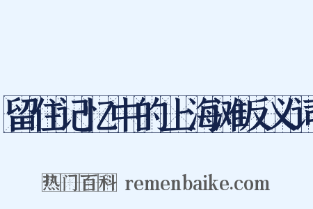 留住记忆中的上海滩反义词是什么意思的图片